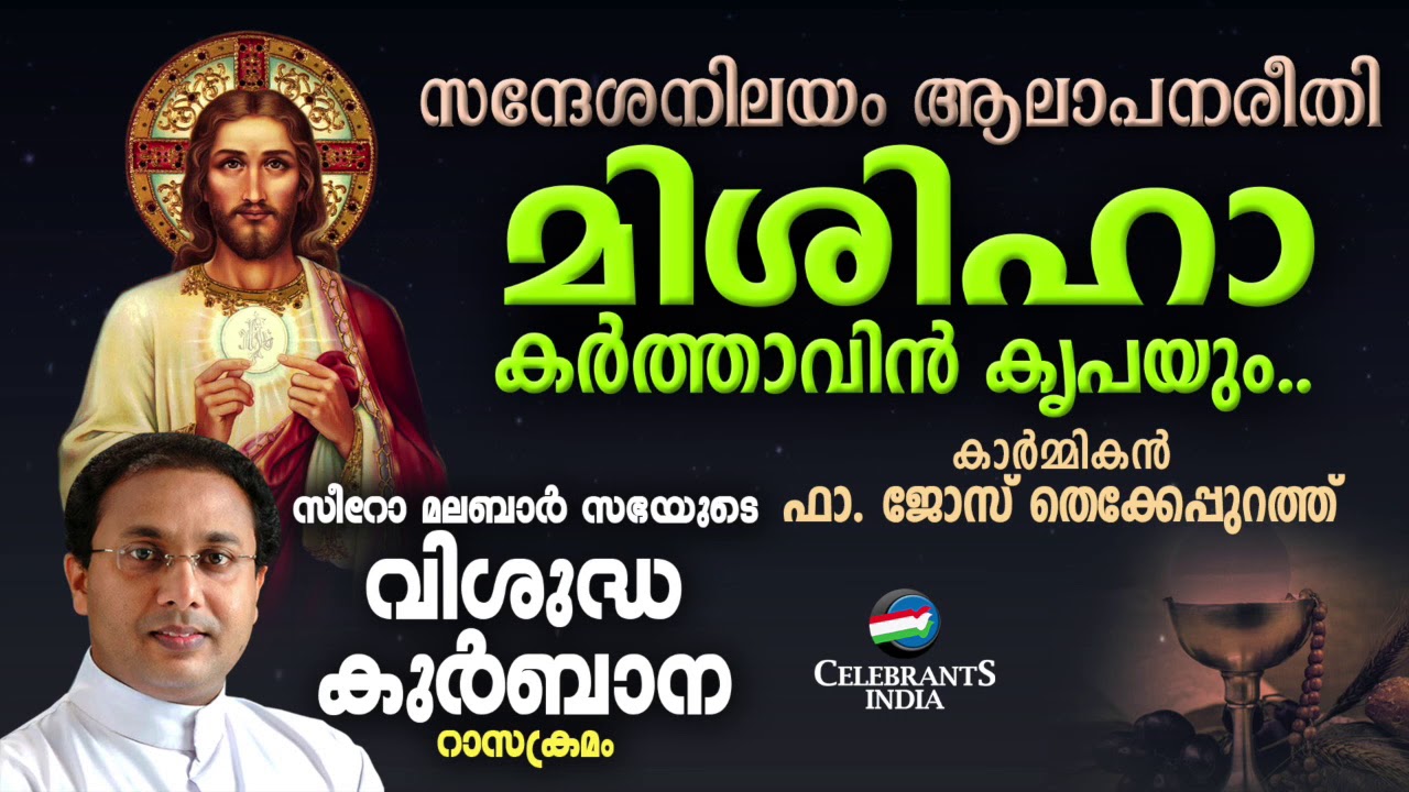 MISHIHA KARTHAVIN KRIPAYUM  Fr Jose Thekkepurath  SYRO MALABAR RASA KURBANA