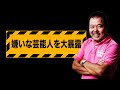 【第22回】嫌いな芸能人を大暴露