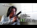 Danny Summer 夏韶聲 - Hobbies &quot;GUNs&quot;....這東西的回憶 (1)