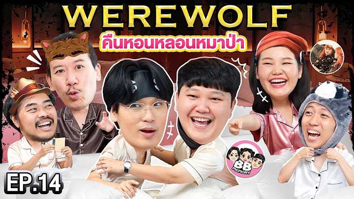 WEREWOLF คืนหอนหลอนหมาป่า EP.14 | เทพลีลา X บาส @BBMemory โบว์ @Bowkanyaratp
