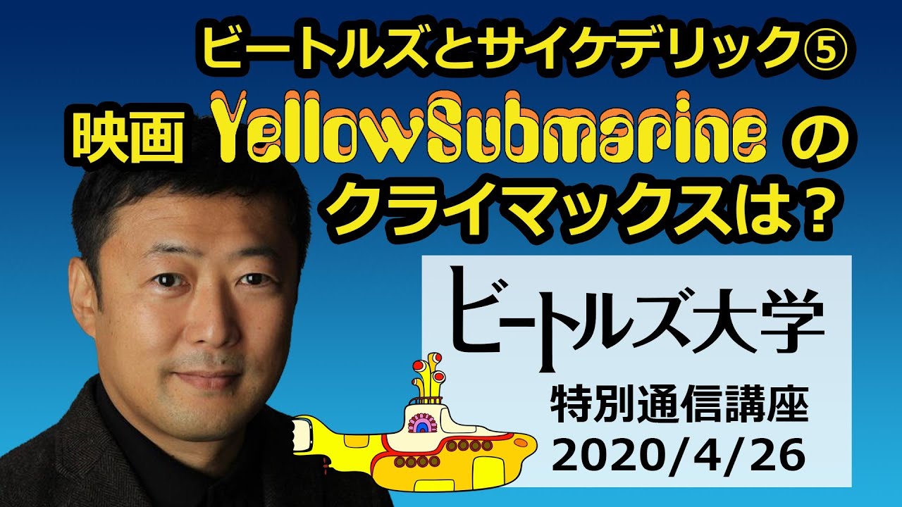 誰も指摘していない 映画のあの場面の意味は Yellowsubmarine 変性意識 精神拡張 Adayinthelife Beatles Psychedelic イエローサブマリン Youtube