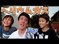 声が面白くなるヘリウムガスで遊んだら面白すぎたwww ※危険です※
