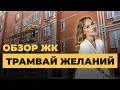 Воронеж Обзор ЖК «Трамвай желаний» от застройщика ГК «Крайс» Аэросъемка