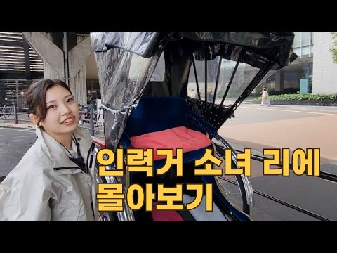 일본 인력거 소녀 <strong>리에</strong> 몰아보기