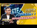 台股四萬 還能衝五萬！？ETF二分法選股術大公開！ft.陳高超.超馬芭樂 王仲麟 【理財必修課】EP59 阮慕驊 詹璇依 精華 #台積電 #ETF #00403A #0050 #009816 #房市