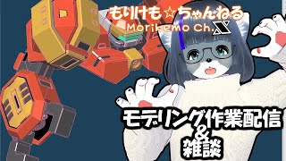 【Metasequoia】3Dモデル作成作業＆雑談配信 ドルカス編#5【けもLIVE#EX72】