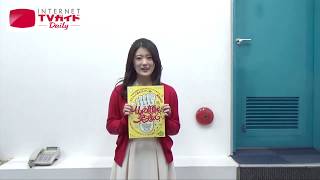 【TVガイド連載／Next Break People】乃木坂４６の樋口日奈からメッセージが到着！