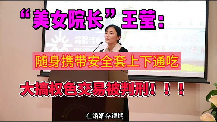 「美女院長」王瑩：隨身攜帶避孕套上下通吃，大搞權色交易被判刑 - 天天要聞