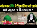 बीबी फ़ातिमा को लेने हज़रत मोहम्मद ﷺ ससुराल गए ! तो फिर क्या हुआ ?Bibi Fatima Ki Kahani|| Noore hadees