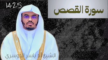 سورة القصص كاملة (مصححة) - الشيخ ياسر الدوسري - تراويح عام ١٤٢٥ه‍ | نوادر الآسر