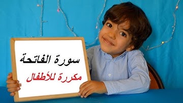 Sourate alFatiha سورة الفاتحة مكررة للأطفال - مكررة آية بآية لحفظ جيد