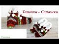 Домашние Тапочки-Сапожки. Раскрой и пошив