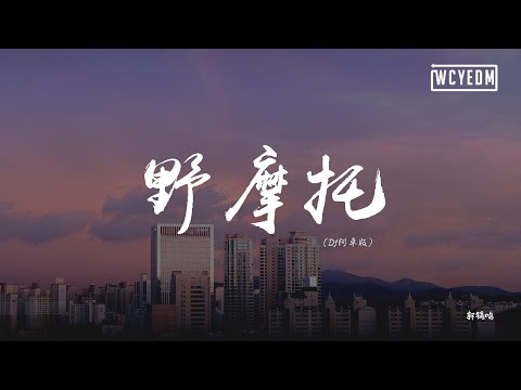郭镐鸣 野摩托 Dj阿卓版 動態歌詞 Pīn Yīn Gē Cí 