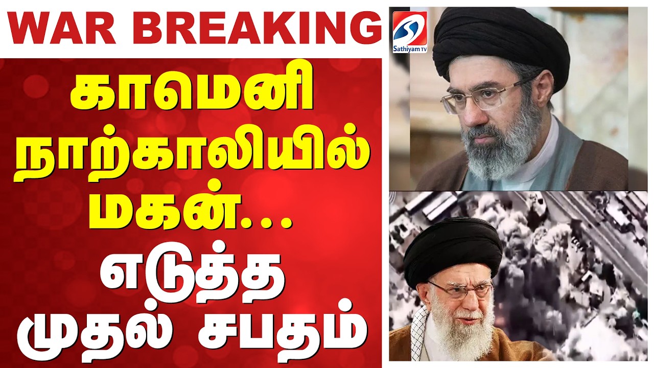 Isreal iran war | khameneideath | காமெனி நாற்காலியில் மகன்... எடுத்த முதல் சபதம்