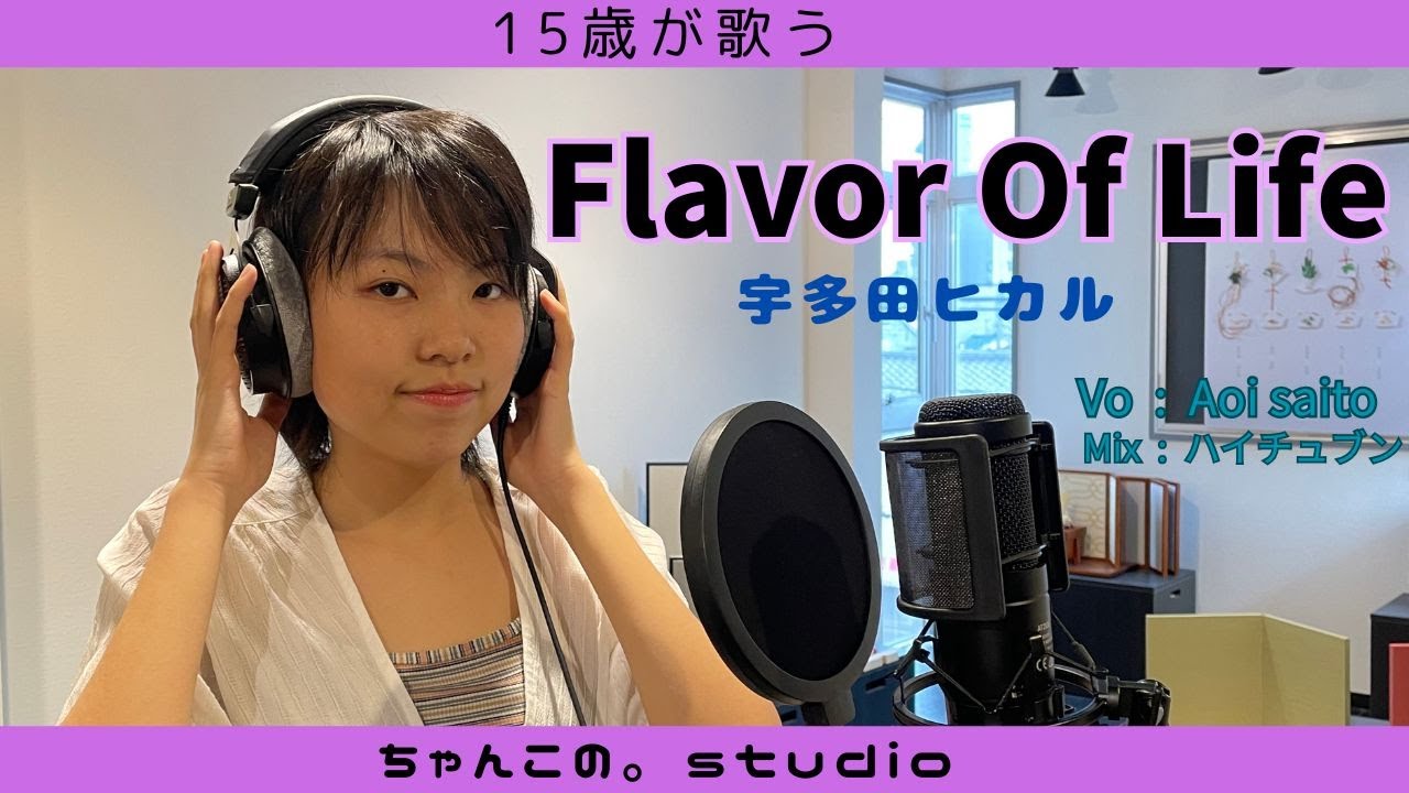 「Flavor Of Life-Ballad Version」 宇多田ヒカル 15歳が歌ってみた ちゃんこの。studio