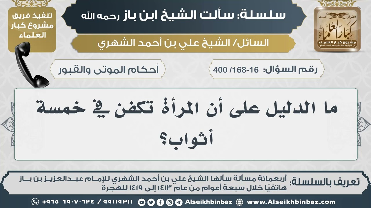 [168-167 /400] ما الدليل على أن المرأة تكفن في خمسة أثواب؟ II الإمام ابن باز رحمه الله