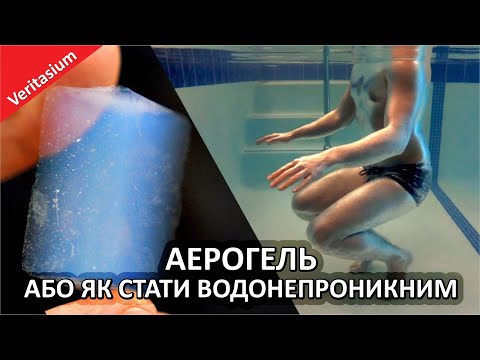 Видео: Як стати водонепроникни́м за допомогою аерогелю [Veritasium]