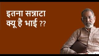 Download Lagu इतना सन्नाटा क्यू है भाई ??| Bhau Torsekar | Pratipaksha MP3