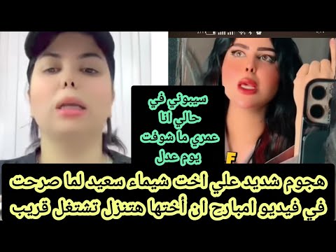 هجوم شديد على اخت شيماء سعيد لما صرحت في فيديو امبارح ان اختها تنزل تشتغل قريب سيبوني في حالي انا