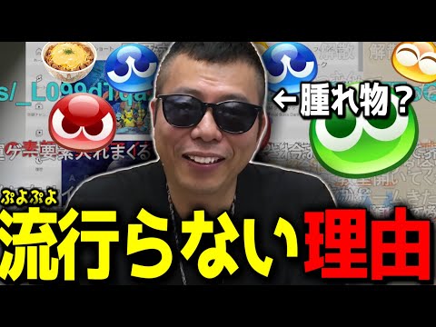【もこう雑談】ぷよぷよが何故流行らないのか考える元プロもこう【2023/09/11】