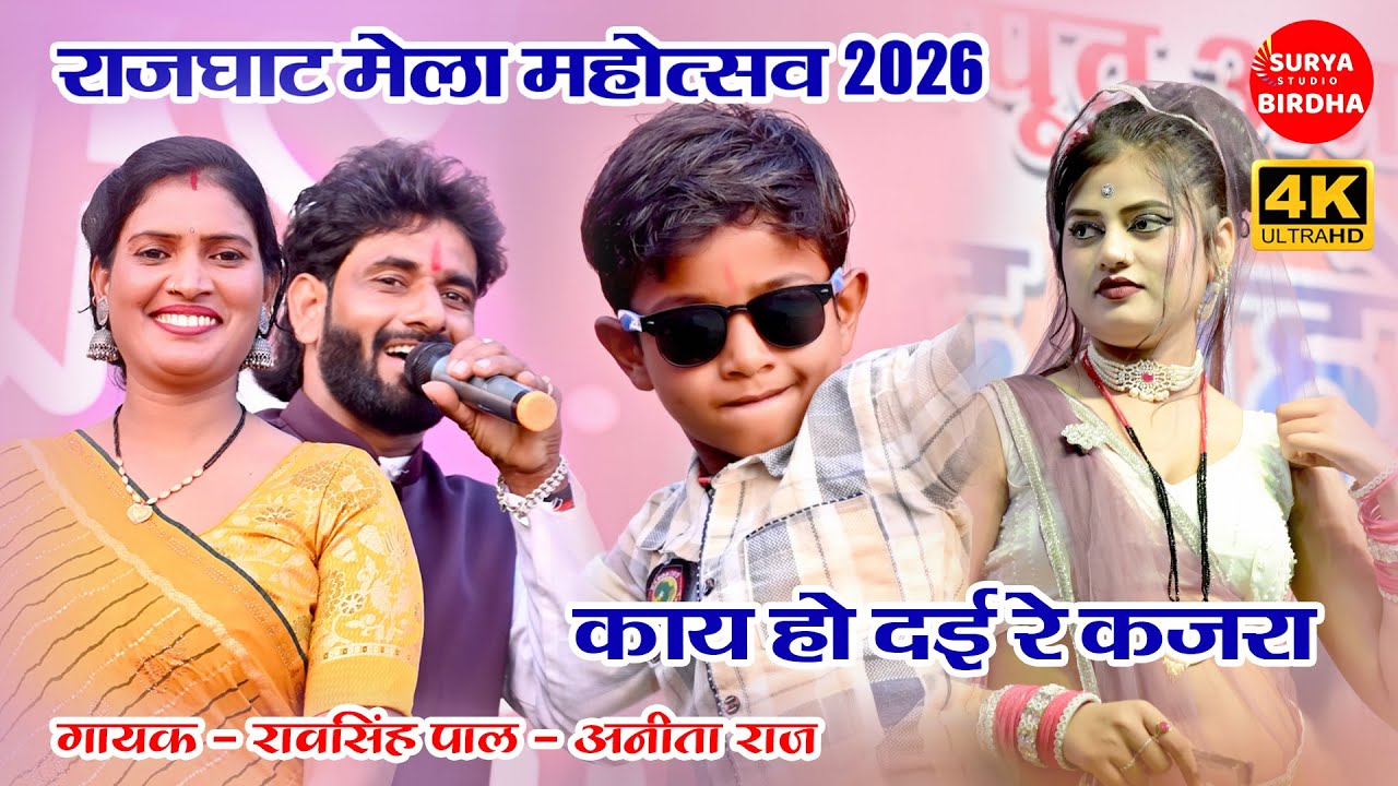 राजघाट मेला महोत्सव 2026 - काय को दई रे कजरा, राव सिंह पाल & अनीता राज