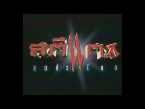 เปลี่ยนรักในใจ : ปราโมทย์ แสงศร (OST. สติแตกสุดขั้วโลก ...