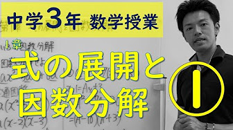 中学3年数学 第１章 式の展開と因数分解 Youtube