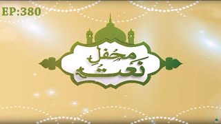 Mehfil e Naat Episode 380 ┇ محفلِ نعت ┇ Grand Mefhil e Milad | Madani Channel