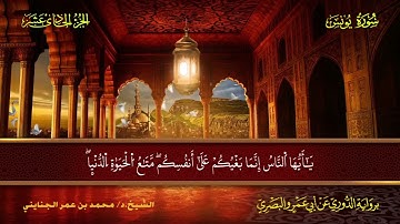 010 سورة يونس.. الشيخ.د. محمد بن عمر الجنايني - برواية الدوري عن أبي عمرو البصري