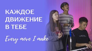 Каждое Движение (Every Move I Make) | Acoustic Cover | J.NATION Worship