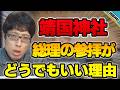 靖國神社の本質とは!総理大臣の参拝は実はどうでもいい理由!主人公は・・・【竹田恒泰の靖國論】