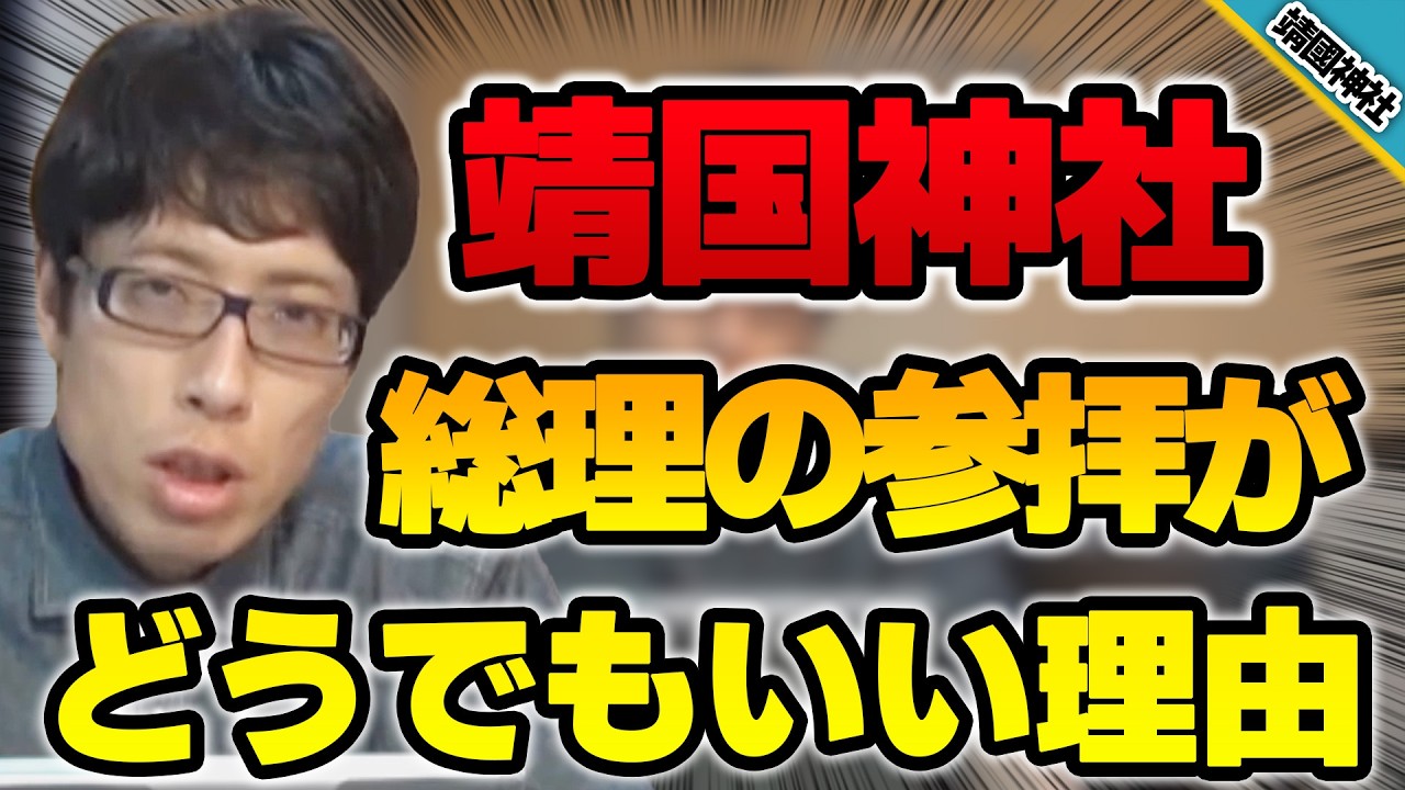 靖國神社の本質とは!総理大臣の参拝は実はどうでもいい理由!主人公は・・・【竹田恒泰の靖國論】