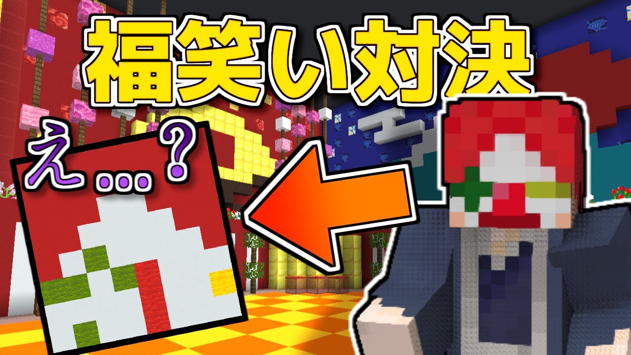 お正月 マイクラで福笑い対決やったら酷い結果に Youtube