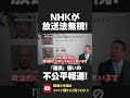 NHKが放送法無視の不公平報道!ほかの政党名は報道するのに、我々は「諸派」扱い!?【 NHK党 立花孝志 切り抜き 】#shorts