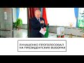 Лукашенко проголосовал на выборах президента Белоруссии