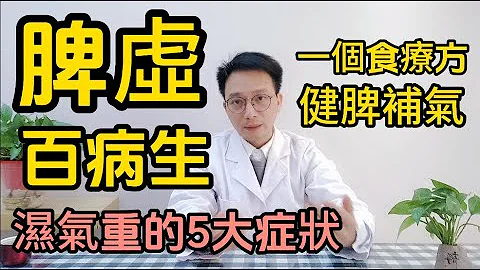 脾虚百病生，脾虚人就等于废了一半！医生告诉你湿气重的5种症状，常喝一个食疗方，快速健脾补气、化痰祛湿！ - 天天要闻