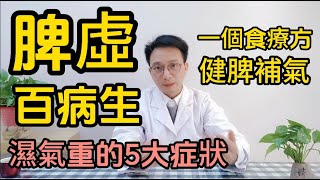 脾虚百病生，脾虛人就等於廢了一半！醫生告訴你湿气重的5种症状，常喝一个食疗方，快速健脾補氣、化痰祛濕！