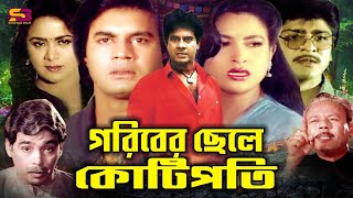 Goriber Chele Kotipoti 📽গরিবের ছেলে কোটিপতি🎞 Ilias Kanchan | Champa | Amit Hasan | Humayun Faridi