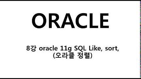 8강 oracle 11g SQL Like, sort,오라클 정렬
