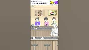回転寿司でサイコボーイ【サイコボーイ】 #shorts #サイコボーイ #スマホゲーム #謎解き