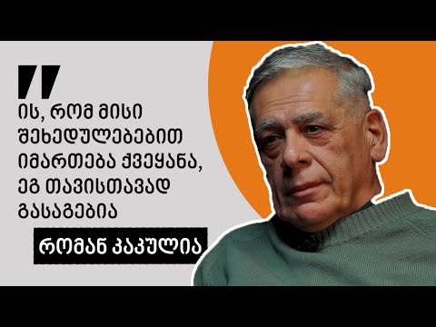 ნინო გელაშვილის ინტერვიუ რომან კაკულიასთან