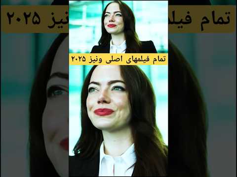 همه فیلم های مهم و اصلی جشنواره ونیز 2025