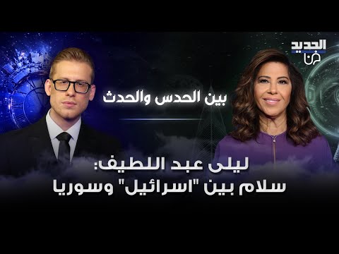 توقعات مفاجئة ليلى عبد اللطيف عن سوريا اتفاق سلام مع اسرائيل والرئيس احمد الشرع يصدر قرارا صارما