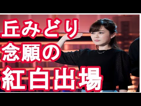 丘みどり念願の紅白出場　結婚も恋もやめて演歌一筋　亡き母にささげる