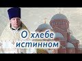 О хлебе истинном. Проповедь священника Димитрия Лушникова.