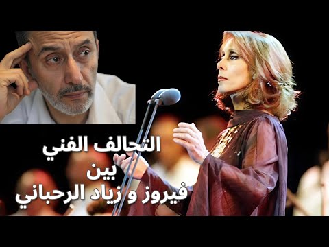فيروز وزياد الرحباني تحالف فني غي ر تاريخ الموسيقى العربية