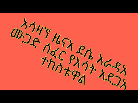 አሳዛኘ ዜናአ ከመሸ ደሴየ አራዳአ ሙጋድ ሰፈር አደገኘ ቃጠሎ ተከስቱዋል