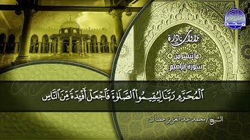 تلاوة تطيب الروح !! ..  للأستاذ الوقف والإبتداء / مـحـمـد حـصـان *من سورة إبراهيم 23-52