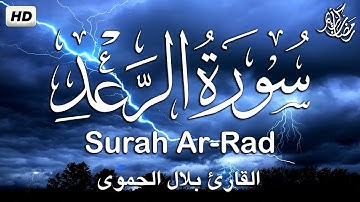 سورة الرعد كاملة|| تلاوة هادئة في رمضان2023💚القارئ بلال الحموي ||Surah Ar-Rad