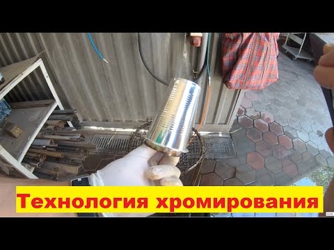 Хромирование деталей в домашних условиях